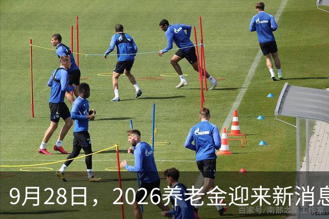 9月28日，2026养老金迎来新消息，今年还能涨吗？